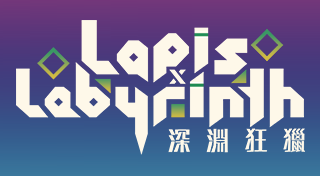 Lapis x Labyrinth 深淵狂獵